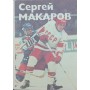 Сергій Макаров Спаський О.