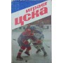 Грає ЦСКА Сисоєв В.