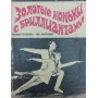 Золоті ковзани з діамантами Білоусова Л., Протопопов О.