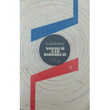 Хокей для юнаків Майоров Б.