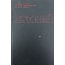Хокей. Мала енциклопедія спорту Брусованський А., Лукашин Ю., Рижков Д.