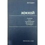 Хокей. Підручник Савін В.