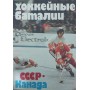 Хокейні баталії. СРСР - Канада Дворцов В.