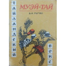 Муэй-тай. Тайландский бокс Рычко В.