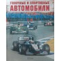 Гоночні та спортивні автомобілі Шугуров Л., Золотов А.