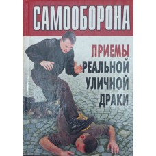 Самооборона. Прийоми реальної вуличної бійки Макаренков С.
