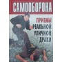Самооборона. Прийоми реальної вуличної бійки Макаренков С.