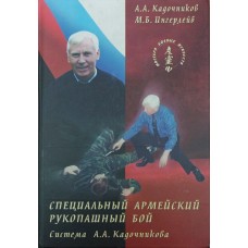 Специальный армейский рукопашный бой. Система А. Кадочникова. 2-е издание Специальный армейский рукопашный бой. Система А. Кадочникова. 2-е издание