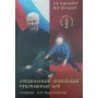 Спеціальний армійський рукопашний бій. Система А. Кадочникова. 2-е видання