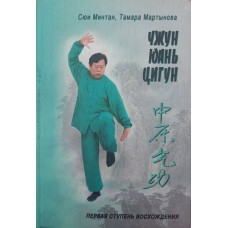 Чжун Юань цигун. Книга для читання і практики. I ступінь Мінтан С., Мартинова Т.