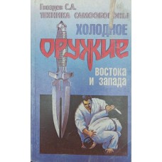 Холодна зброя сходу і заходу Гвоздьов С.