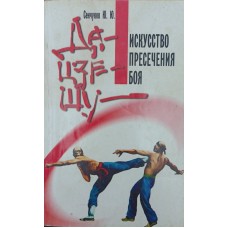 Да-цзе-шу - искусство пресечения боя. 2-е издание Сенчуков Ю. Да-цзе-шу - искусство пресечения боя. 2-е издание Сенчуков Ю.