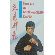 Брюс Лі. Шлях випереджального кулака. 3-е видання Касьянов В.