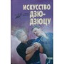 Мистецтво дзю-дзюцу. 108 прийомів школи Фукурірю Міллер Д.