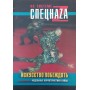 Мистецтво перемагати: модельні характеристики бійця Кадочников А.
