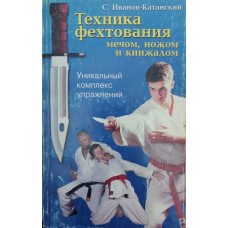 Техніка фехтування мечем, ножем і кинджалом Іванов-Катанський С.