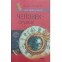 Людина - зброя. Курс професійної підготовки бійця Шлахтер В.