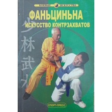 Фаньціньна. Мистецтво контрзахватів Гошень Л.