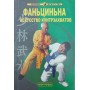 Фаньціньна. Мистецтво контрзахватів Гошень Л.