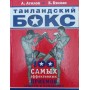 Таїландський бокс Бекман Б., Атілов А.