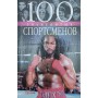100 знаменитих спортсменів Кукленко Д., Хорошевський А.