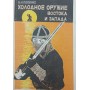Холодна зброя сходу і заходу Попенко В.