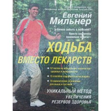Ходьба замість ліків Мільнер Є.