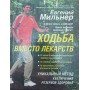 Ходьба замість ліків Мільнер Є.