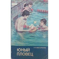 Юний плавець Макаренко Л.