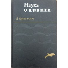 Наука про плавання Каунсілмен Дж.