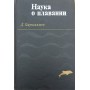 Наука про плавання Каунсілмен Дж.