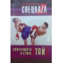 Самозахист у стилі тай Коклам С.