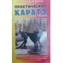 Практичне карате для всіх Накаяма М., Дрегер Д.