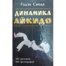 Динамика Айкидо Сиода Г. Динамика Айкидо Сиода Г.