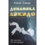 Динаміка Айкідо Сіода Г.