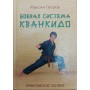 Бойова система Кванкідо. Практичний посібник Петров М.