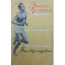 Моє тренування Затопек Е.