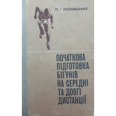 Початкова підготовка бігунів на середні та довгі дистанції Козловський Ю.