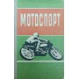Мотоспорт. Збірник Попов Я., Дробицький В., Карнєєв В., Трофимець Ю.