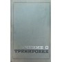 Вчення про тренування Харре Д.