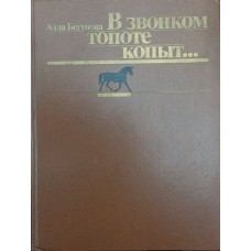 У дзвінкому топоті копит... Бігункова А.