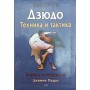 Дзюдо. Техніка і тактика Педро Дж., Дарбін В.