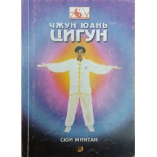 Чжун Юань цигун. Введення в систему, основи теорії та практики з 1-го ступеня Мінтан С.