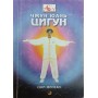 Чжун Юань цигун. Введення в систему, основи теорії та практики з 1-го ступеня Мінтан С.