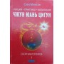 Лекції. Практика. Медитація Чжун Юань цигун. Збірник ретритів 1 Мінтан С.