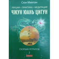 Лекції. Практика. Медитація Чжун Юань цигун. Збірник ретритів 2 Мінтан С.