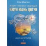 Лекції. Практика. Медитація Чжун Юань цигун. Збірник ретритів 3 Мінтан С.
