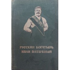 Русский богатырь Иван Поддубный. 3-е издание Гринвальд Я.