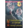 Самооборона в місті. Техніка спецназу Вайзмен Дж.