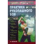 Практика рукопашного бою Борисов К.